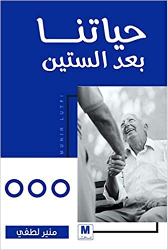 حياتنا بعد الستين تنمية بشرية منير لطفي 