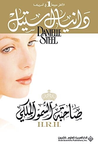 ‫صاحبة السمو الملكي‬ كتب الأدب العالمي دانيال ستيل 