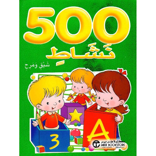 ‎500 نشاط شيق ومرح أخضر‎ كتب أطفال مكتبة جرير 