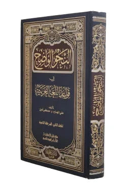 النحو الواضح في قواعد اللغة العربية المرحلة الثانوية تعلم اللغة العربية علي الجارم و مصطفى أمين 