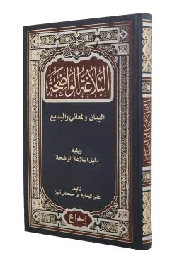 البلاغة الواضحة : البيان والمعاني والبديع تعلم اللغة العربية علي الجارم و مصطفى أمين 