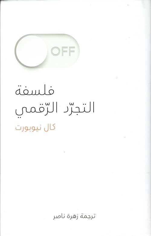 فلسفة التجرد الرقمي تنمية بشرية كال نيوبورت 