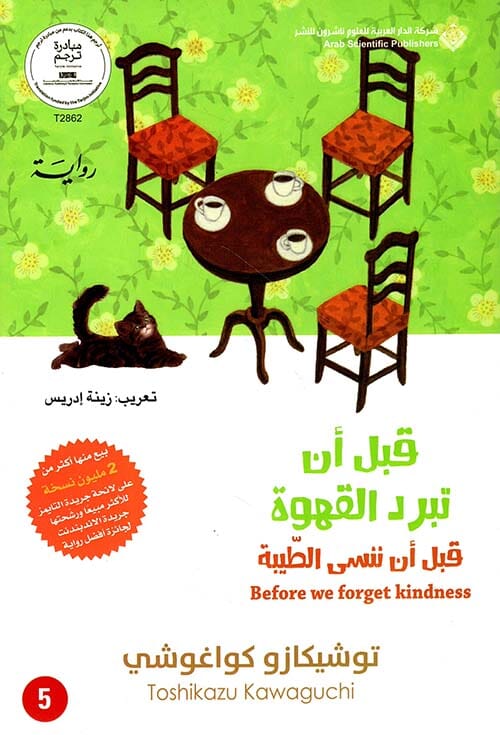 قبل أن تبرد القهوة 5 : قبل أن ننسى الطيبة كتب الأدب العالمي توشيكازو كواغوشي 