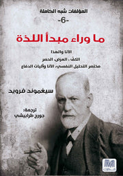 ما وراء مبدأ اللذة ؛ الأنا والهذا الكف، العرض، الحصر، مختصر التحليل النفسي، الأنا وآليات الدفاع - الجزء السادس