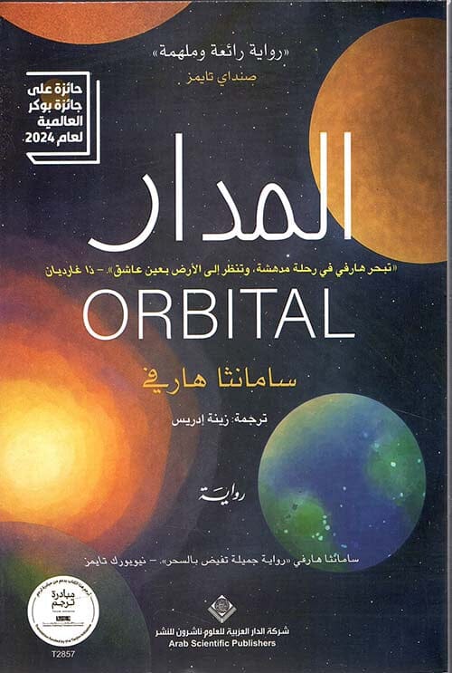 المدار كتب الأدب العالمي سامانثا هارفي 