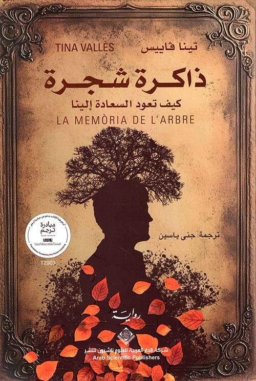 ذاكرة شجرة : كيف تعود السعادة إلينا كتب الأدب العالمي تينا فاييس 