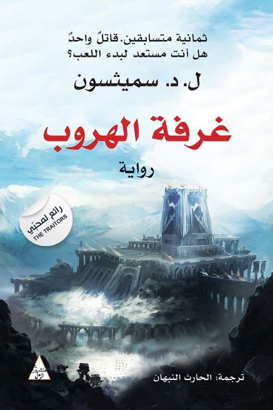 غرفة الهروب كتب الأدب العالمي ل. د. سميثسون 