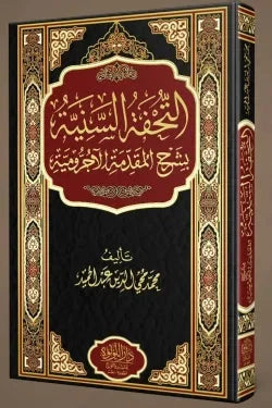 التحفة السنية بشرح المقدمة الآجرومية في قواعد النحو والإعراب معاجم و قواميس وكتب تعليم اللغات الأجنبية محمد محيي الدين عبد الحميد 