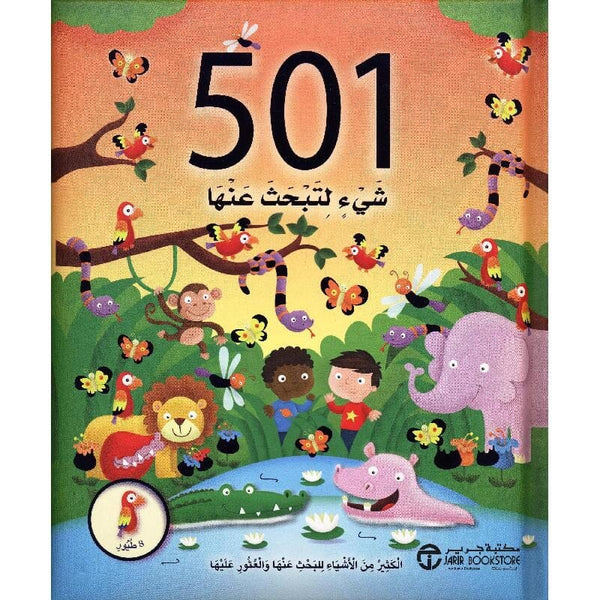 ‎501 شيء لتبحث عنها الكثير من الاشياء للبحث عنها والعثور عليها 8 طيور‎ كتب أطفال مكتبة جرير 