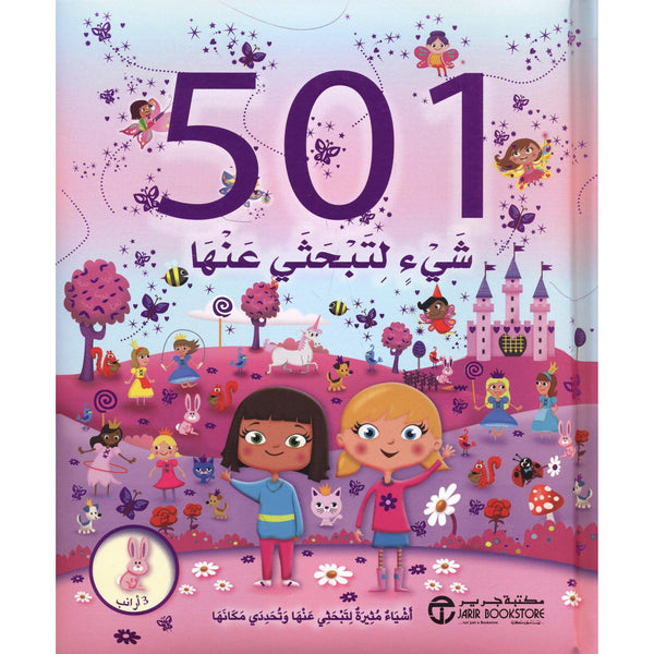 ‎501 شيء لتبحثي عنها أشياء مثيرة لتبحثي عنها وتحددي مكانها 3 أرانب‎ كتب أطفال مكتبة جرير 