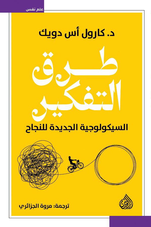 طرق التفكير : السيكولوجية الجديدة للنجاح كتب علم النفس كارول أس دويك 