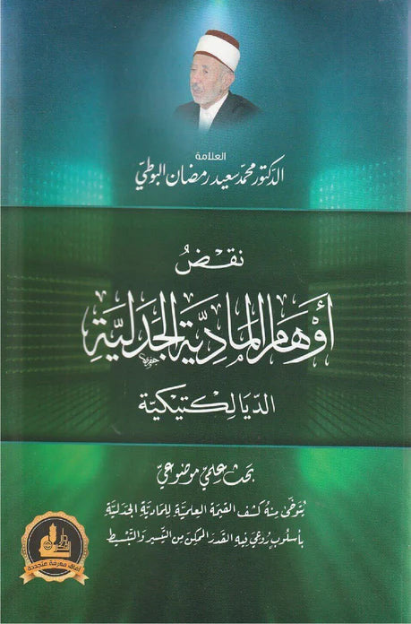 نقض أوهام المادية الجدلية - الديالكتيكية كتب إسلامية محمد سعيد رمضان البوطي 