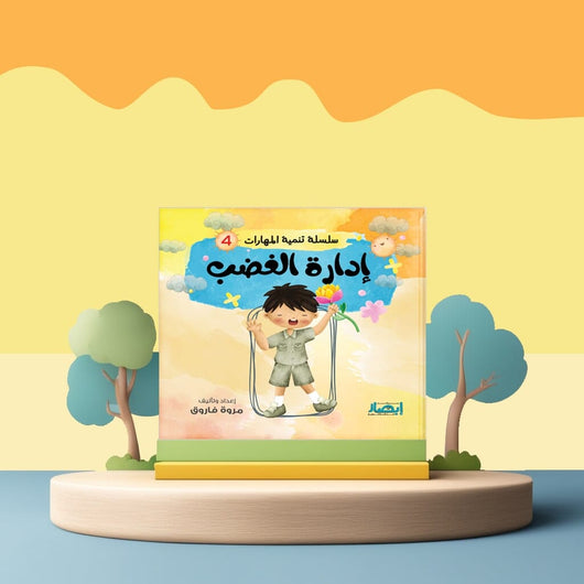 سلسلة تنمية المهارات كتب أطفال مروة فاروق إدارة الغضب 