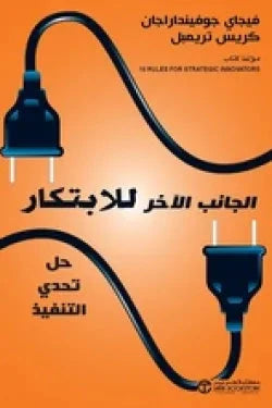 الجانب الاخر للابتكار كتب الاقتصاد وإدارة الأعمال فيجاي جوفينداراجان ، كريس تريمبل 