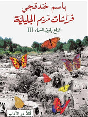 قناع بلون السماء 3 : فراشات مريم الجليلة
