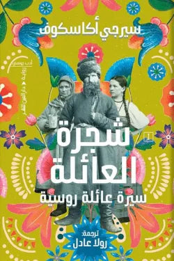 شجرة العائلة : سيرة عائلة روسية كتب الأدب العالمي سيرجي أكاسكوف 