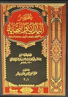 مختصر البداية والنهاية 1/2 كتب إسلامية ‎ابن كثير‎ 