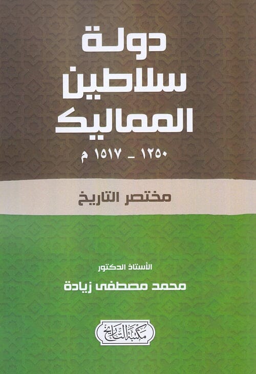 دولة سلاطين المماليك 1250 - 1517 م علوم وطبيعة محمد مصطفى زيادة 