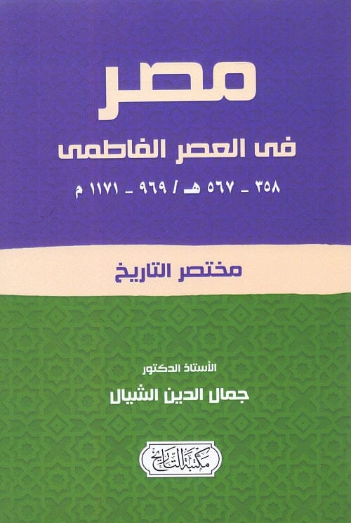 مصر فى العصر الفاطمي 358 - 567هـ / 969 - 1171م علوم وطبيعة جمال الدين الشيال 