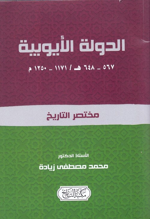 الدولة الايوبية 1171- 1250م علوم وطبيعة محمد مصطفى زيادة 
