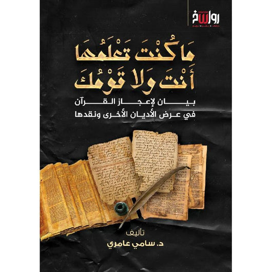ما كنت تعلمها أنت ولا قومك : بيان لإعجاز القرآن في عرض الأديان الأُخرى ونقدها كتب إسلامية سامي عامري 