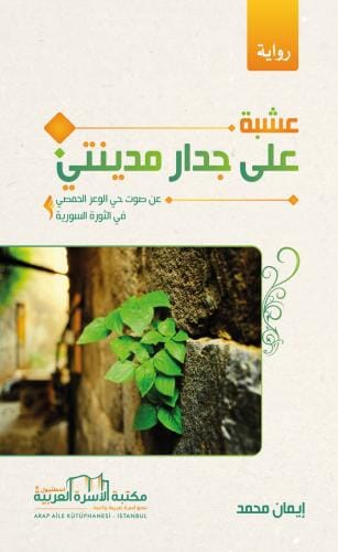 رواية عشبة على جدار مدينتي : عن صوت حي الوعر الحمصي في الثورة السورية كتب الأدب العربي إيمان محمد 