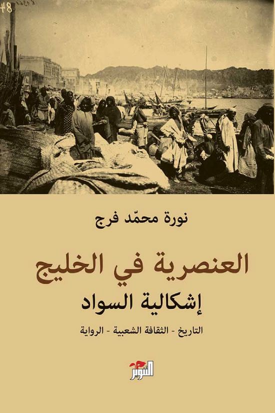 العنصرية في الخليج : إشكالية السواد – التاريخ – الثقافة الشعبية – الرواية علوم وطبيعة نورة محمد فرج 