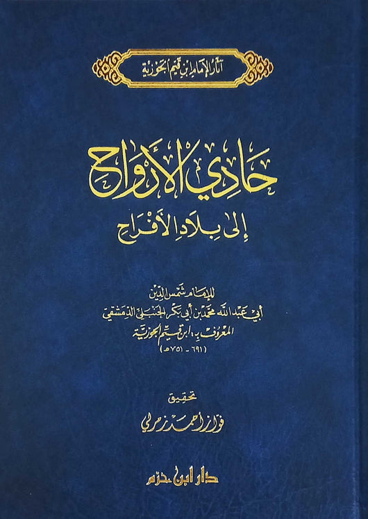 حادي الأرواح إلى بلاد الأفراح كتب إسلامية ابن قيم الجوزية 