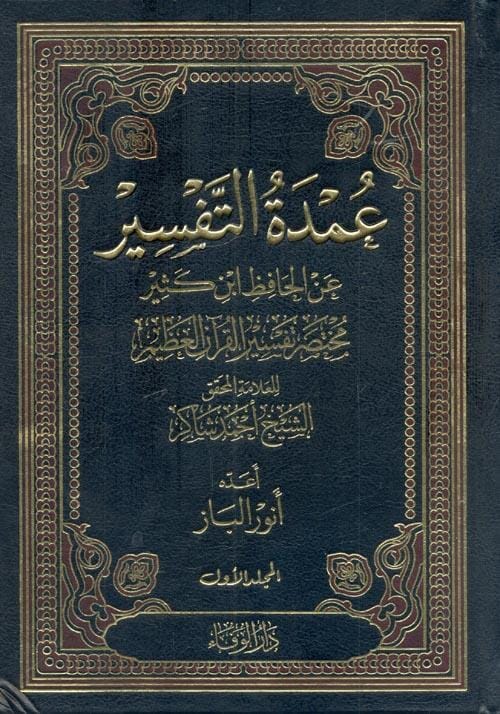 1-3 عمدة التفسير عن الحافظ ابن كثير : مختصر تفسير القرآن العظيم كتب إسلامية ابن كثير 