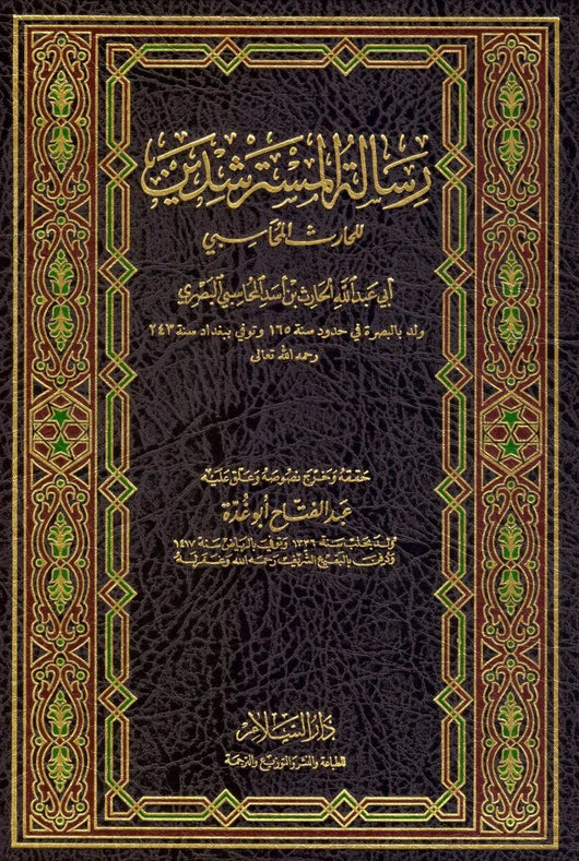 رسالة المسترشدين كتب إسلامية الغزالي 