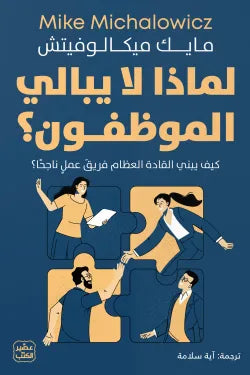 لماذا لا يبالي الموظفون ؟ كتب الاقتصاد وإدارة الأعمال مايك ميكالوفيتش 