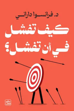 كيف تفشل في أن تفشل تنمية بشرية فرانسوا داراني 