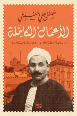 مصطفى لطفي المنفلوطي - الأعمال الكاملة كتب الأدب العربي مصطفى لطفي المنفلوطي 