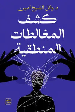 كشف المغالطات المنطقية تنمية بشرية وائل الشيخ أمين 