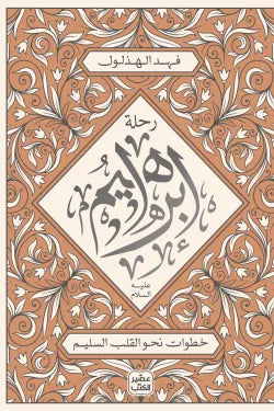 رحلة إبراهيم عليه السلام كتب إسلامية فهد الهذلول 