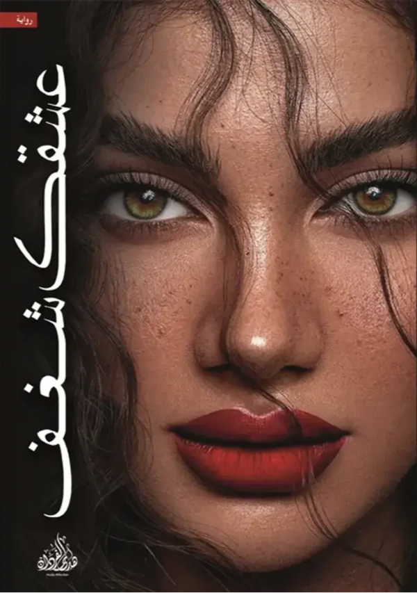 عشقك شغف كتب الأدب العربي هدى الفردان 