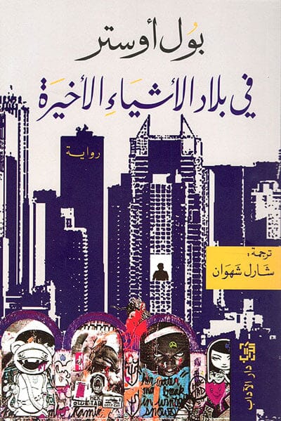 في بلاد الأشياء الأخيرة كتب الأدب العالمي بول أوستر 