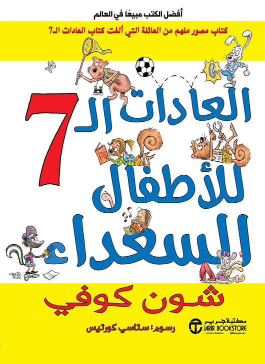 ‎العادات السبع للأطفال السعداء‎ تنمية بشرية شين كوفي 