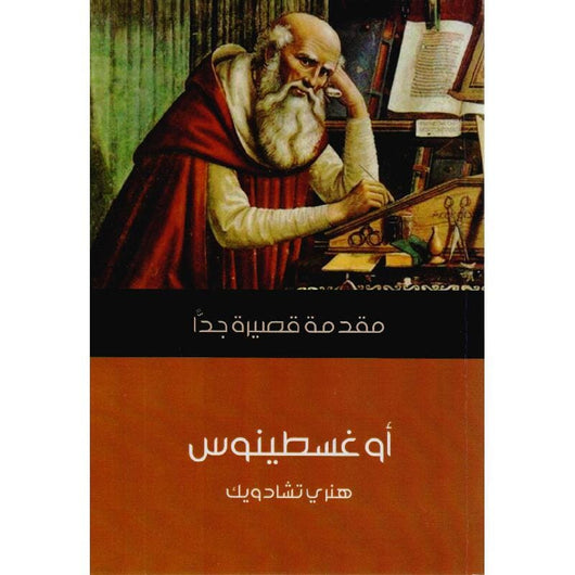أوغسطينوس : مقدمة قصيرة جدا علوم وطبيعة هنري تشادويك 