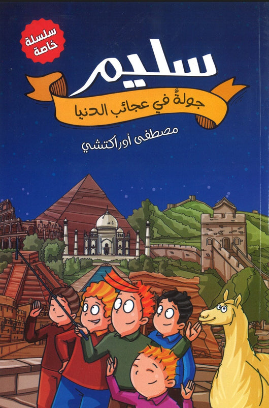 سليم : جولة في عجائب الدنيا كتب أطفال مصطفى أوراكتشي 