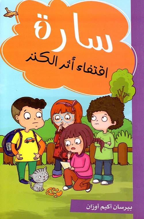 سارة : إقتفاء أثر الكنز كتب أطفال بيرسان أكيم أوزان 