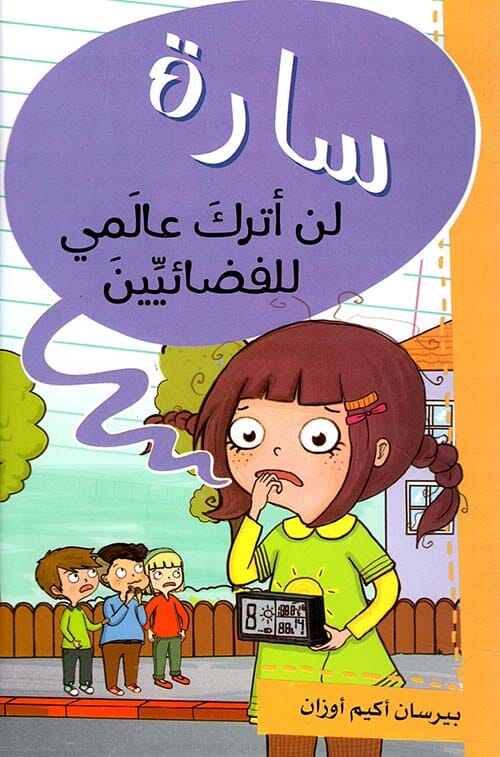 سارة : لن أترك عالمي للفضائيين كتب أطفال بيرسان أكيم أوزان 
