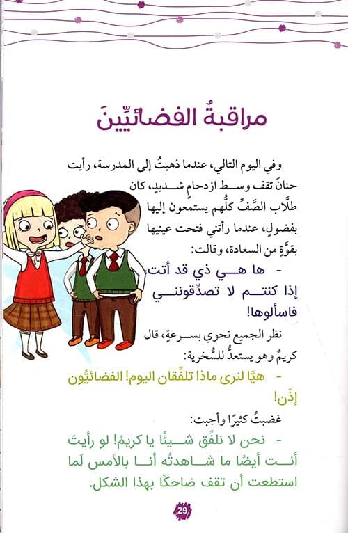 سارة : لن أترك عالمي للفضائيين كتب أطفال بيرسان أكيم أوزان 
