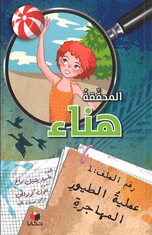 المحققة هناء - رقم الملف 1 : عملية الطيور المهاجرة كتب أطفال يلسماز يشيل داغ 