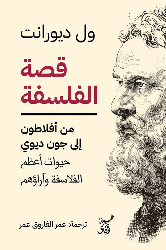 قصة الفلسفة : من أفلاطون إلى جون ديوي كتب الفكر والفلسفة ول ديورانت 