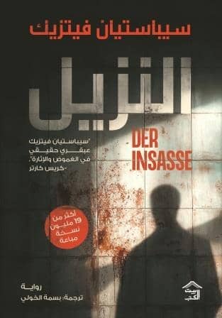 النزيل كتب الأدب العالمي سيباستيان فيتزيك 