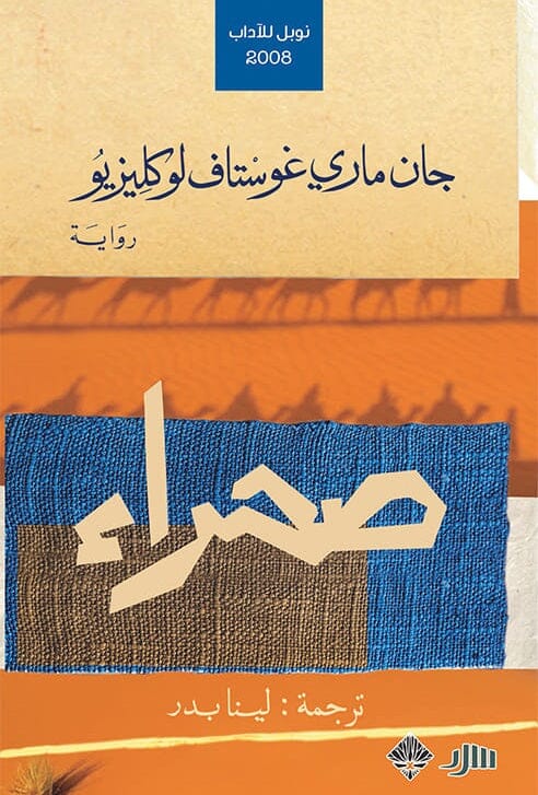 صحراء كتب الأدب العالمي جان ماري غوستاف لوكليزيو 