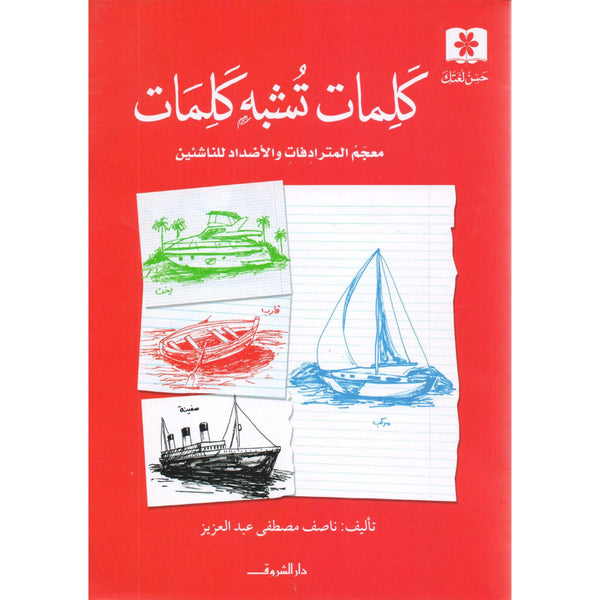 كلمات تشبة كلمات معجم المترادفات والأضداد للناشئين كتب أطفال ‎ناصف مصطفى عبدالعزيز 