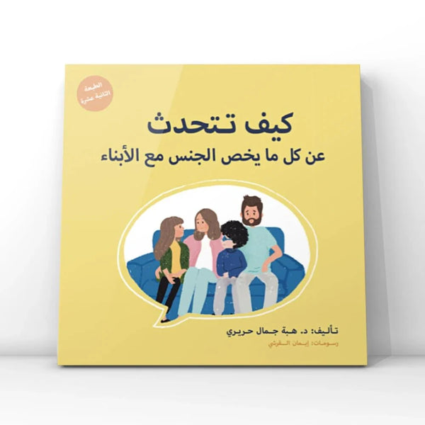 كيف تتحدث عن كل مايخص الجنس مع الأبناء كتب التربية والتعليم الدكتورة هبة جمال الحريري 