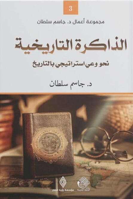الذاكرة التاريخية : نحو وعي استراتيجي بالتاريخ كتب الفكر والفلسفة جاسم سلطان 